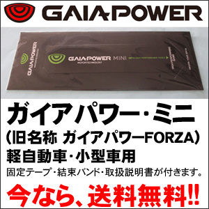 燃費向上グッズ・ガイアパワー・ミニ(※旧名称ガイアパワーFORZA、軽自動車・小型車用) GAIA  ...