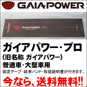 燃費向上グッズ・ガイアパワー・プロ(※旧名称ガイアパワー、普通車・大型車用) GAIA POWER  ...