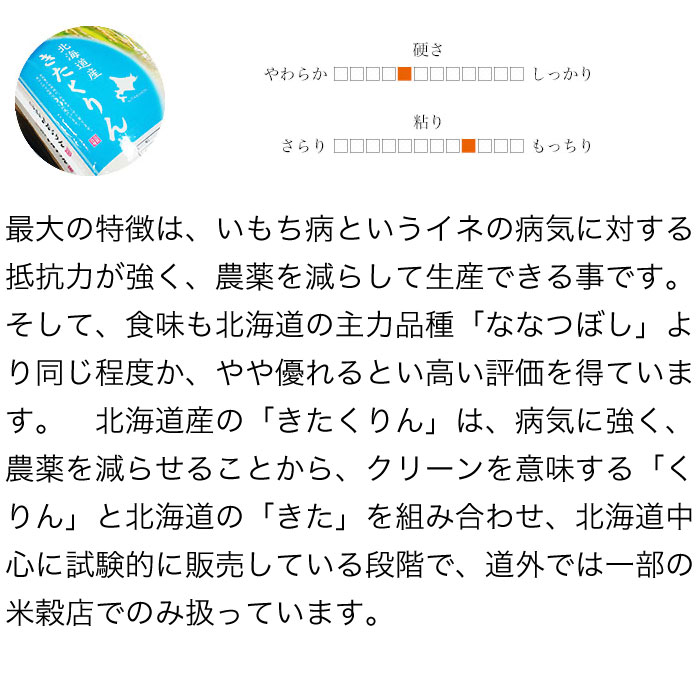 北海道を意味する「きた」やクリーンを意味する「くりん」きたくりんの親のふっくりんこなどから付けられました。　新米 令和7年産 北海道産 きたくりん 玄米 10kg (5kg×2袋セット)＜玄米／白米／分づき米＞ 【送料無料】【北海道米 送料込み 米 お米 真空パック選択可】