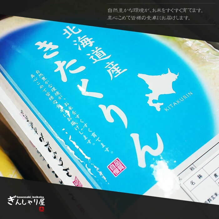 北海道を意味する「きた」やクリーンを意味する「くりん」きたくりんの親のふっくりんこなどから付けられました。　新米 令和7年産 北海道産 きたくりん 10kg (5kg×2袋セット)＜白米＞ 【送料無料】【北海道米 送料込み 米 お米 真空パック選択可】