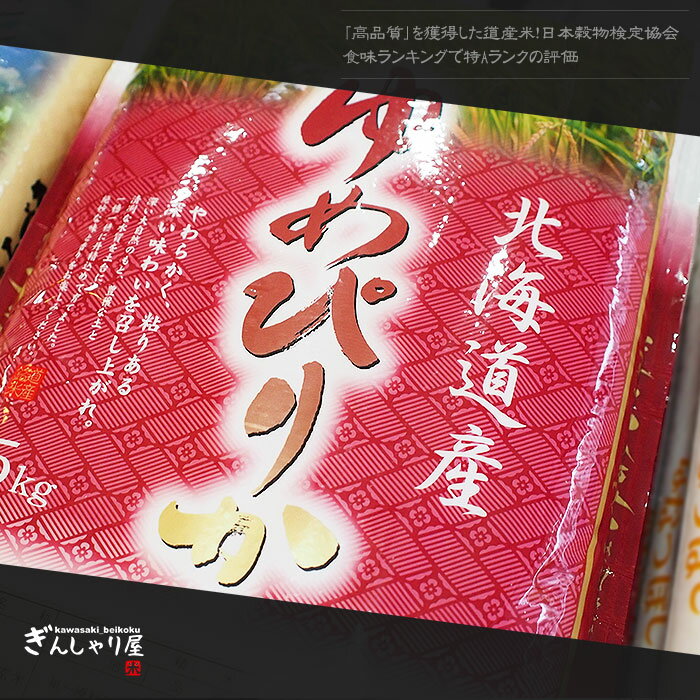 令和元年産 北海道産 ゆめぴりか 10kg (5kg×2袋セット)＜白米＞ 【送料無料】【北海道米 送料込み 米 お米 真空パック選択可】