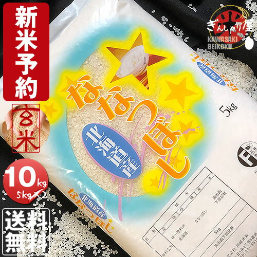 【予約】【新米】令和元年産 北海道産 ななつぼし 玄米 10kg (5kg×2袋セッ...