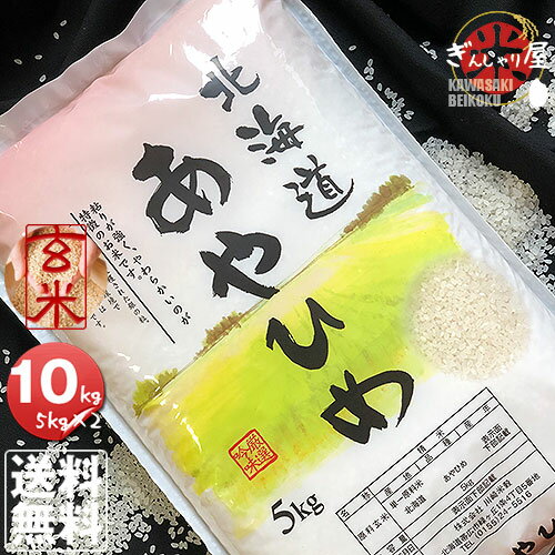 令和5年産 北海道産 あやひめ 玄米 10kg (5kg×2袋セット)＜玄米／白米／分づき米＞ 【送料無料】【北海道米 送料込み 米 お米 真空パック選択可】