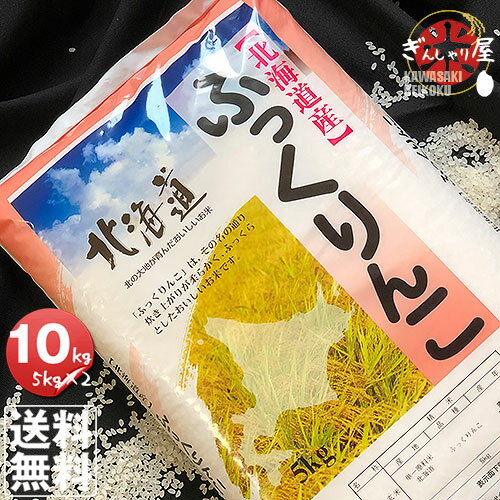 令和5年産 北海道産 ふっくりんこ 10kg (5kg×2袋セット)＜白米＞ 【送料無料】【北海道米 送料込み 米 お米 真空パック選択可】