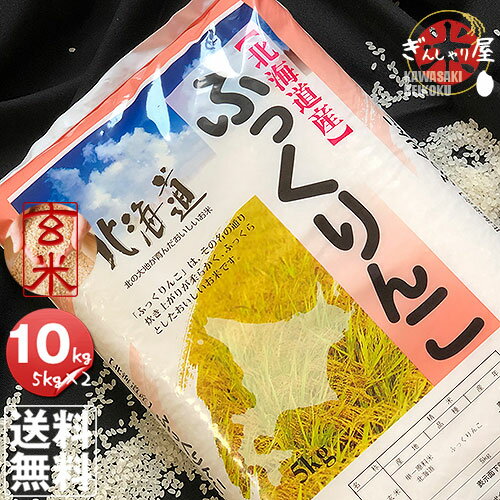 令和5年産 北海道産 ふっくりんこ 