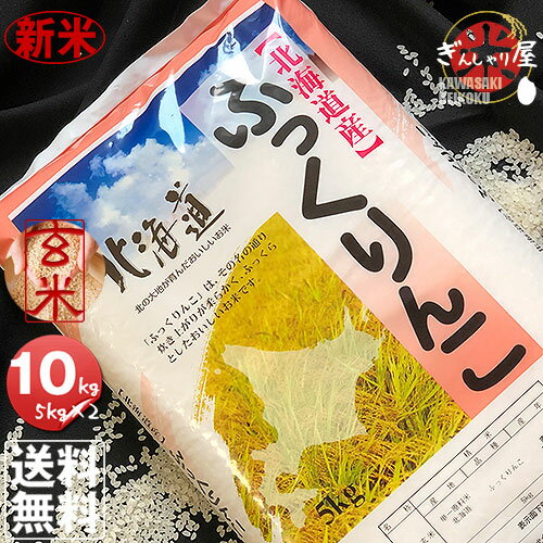 新米 令和元年産 北海道産 ふっくりんこ 玄米 10kg (5kg×2袋セット)＜玄...