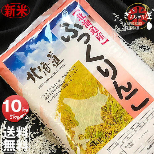 新米 令和元年産 北海道産 ふっくりんこ 10kg (5kg×2袋セット)＜白米＞ ...