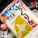 令和5年産 北海道産 ふっくりんこ 玄米 30kg (5kg×6袋セット)＜玄米／白米／分づき米＞ 【送料無料】【北海道米 送料込み 米 お米 真空パック選択可】