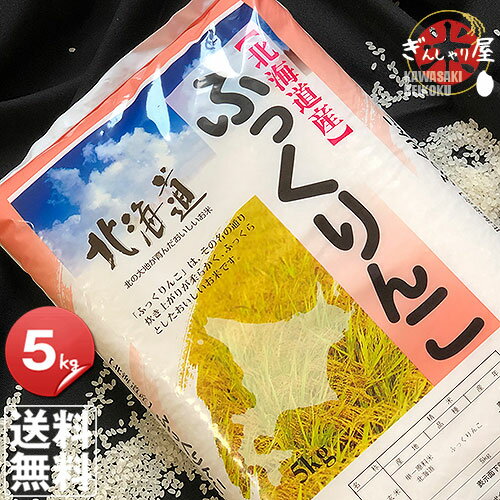 令和5年産 北海道産 ふっくりんこ 5k