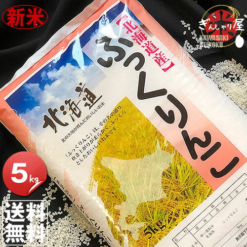 新米 令和元年産 北海道産 ふっくりんこ 5kg ＜白米＞ 【送料無料】【北海道米 ...