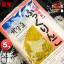 新米 令和元年産 北海道産 ふっくりんこ 5kg ＜白米＞ 【送料無料】【北海道米 送料込み 米 お米 真空パック選択可】