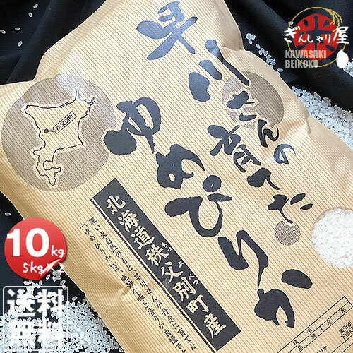 令和5年産 早川さんの育てた 北海道雨竜郡秩父別産 ゆめぴり