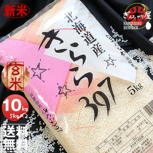 新米 令和元年産 北海道産 きらら 397 玄米 10kg (5kg×2袋セット)＜...