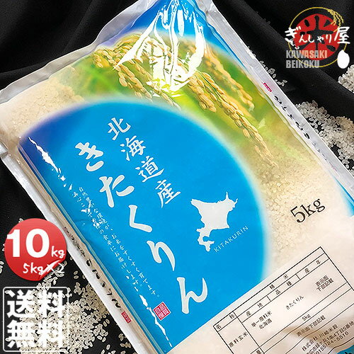 令和5年産 北海道産 きたくりん 10kg 