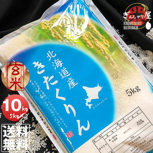 令和5年産 北海道産 きたくりん 玄