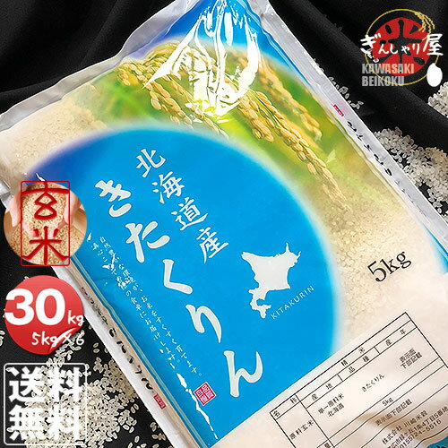 令和5年産 北海道産 きたくりん 玄米 30kg (5kg×6袋セット)＜玄米／白米／分づき米＞【送料無料】【北海道米 送料込み 米 お米 真空パック選択可】