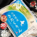 令和5年産 北海道産 きたくりん 玄米 30kg (5kg×6袋セット)＜玄米／白米／分づき米＞【送料無料】【北海道米 送料込み 米 お米 真空パック選択可】 1