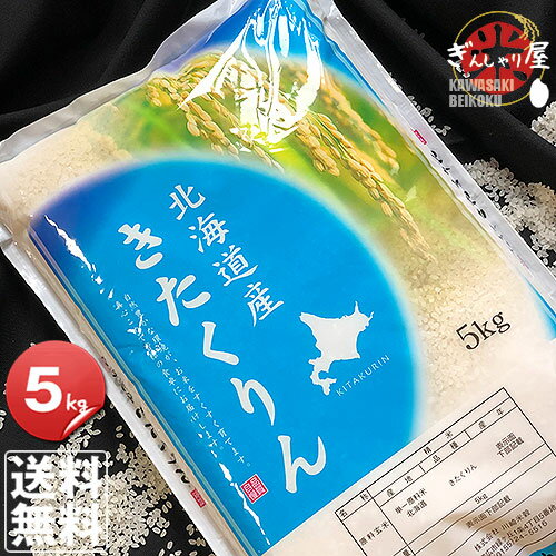 30年産 北海道産 きたくりん 5kg ＜白米＞ 【送料無料】【北海道米 送料込み 米 お米 真空パック選択可】