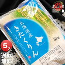 令和2年産 北海道産 きたくりん 5kg ＜白米＞ 【送料無料】【北海道米 送料込み 米 お米 真空パック選択可】