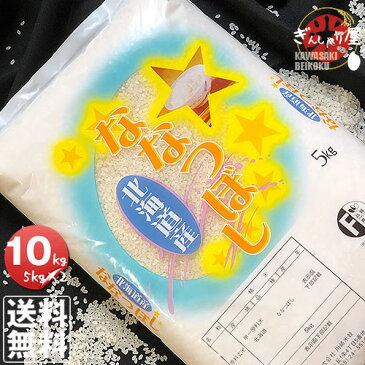 令和元年産 北海道産 ななつぼし 10kg (5kg×2袋セット)＜白米＞【送料無料】【北海道米 送料込み 米 お米 真空パック選択可】