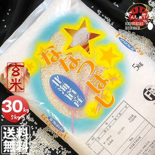 令和5年産 北海道産 ななつぼし 玄米 30kg (5kg×6袋セット)＜玄米／白米／分づき米...