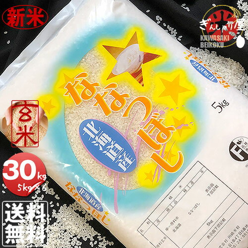 新米 令和3年産 北海道産 ななつぼし 玄米 30kg (5kg×6袋セット)＜玄米／白米／分づき米＞【送料無料】【北海道米 送料込み 米 お米 真空パック選択可】