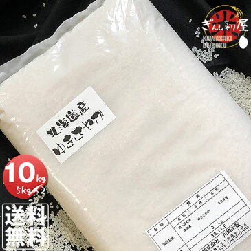 30年産 北海道産 ゆきさやか 10kg(5kg×2袋セット) ＜白米＞ 【送料無料】【北海道米 送料込み 米 お米 真空パック選択可】