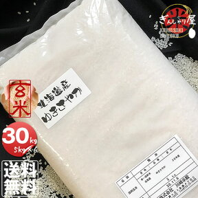 令和4年産 北海道産 ゆきさやか 玄米 30kg(5kg×6袋セット) ＜玄米／白米／分づき米＞【送料無料】【北海道米 送料込み 米 お米 真空パック選択可】