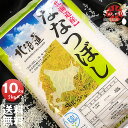 令和5年産 YESクリーン ななつぼし 10kg (5kg×2袋セット)＜白米＞ 【送料無料】【北海道米 送料込み 米 お米 真空パック選択可】