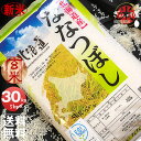 新米 令和3年産 YESクリーン ななつぼし 玄米 30kg (5kg×6袋セット)＜玄米／白米／分づき米＞ 【送料無料】【北海道米 送料込み 米 お米 真空パック選択可】