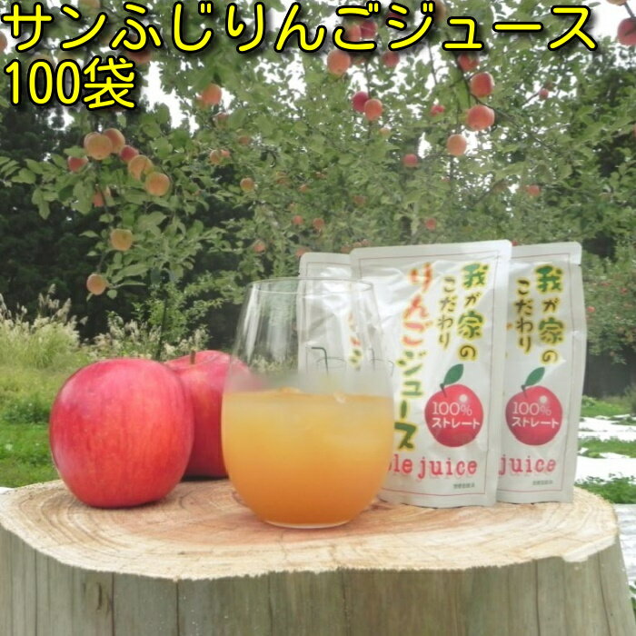 【秋田県横手市産】【送料無料】無添加！100％ストレートお買い得！サンふじりんごジュースアルミパック(180ml)100コ入り