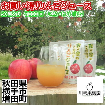【秋田県横手市産】【送料無料】無添加!100%ストレートお買い得!サンふじりんごジュースアルミパック(180ml)50コ入り