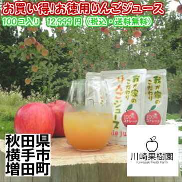 【秋田県横手市産】【送料無料】無添加!100%ストレートお買い得!サンふじりんごジュースアルミパック(180ml)100コ入り