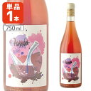 エル・ポロン・デ・ララ・ロサード 750ml×1本 ※北海道・九州・沖縄県は送料無料対象外 ロゼワイン 自然派ワイン オーガニックワイン 酸化防止剤無添加 