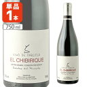 エル・チビリク 750ml×1本 ※沖縄県は送料無料対象外 赤ワイン 自然派ワイン オーガニックワイン 