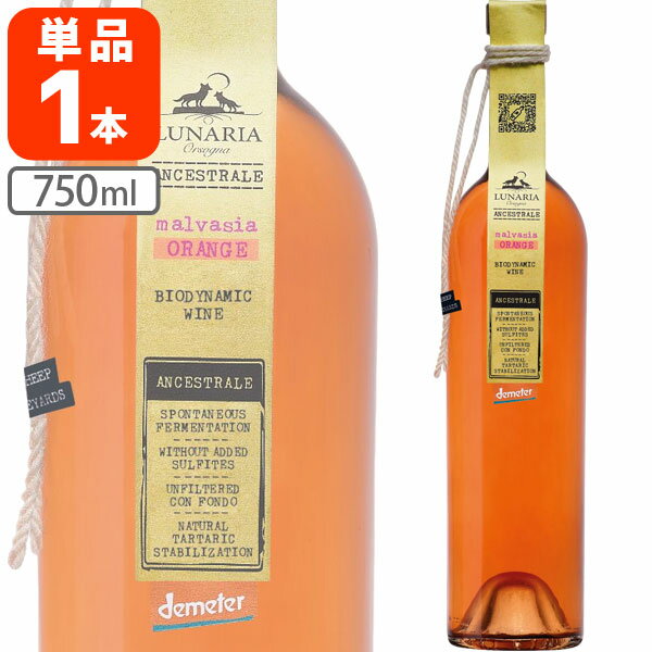 【送料無料商品の注意点】 ※下記の地域への配送は送料無料にはならず、 1個口ごとに別途送料がかかります。 ・九州地方 300円 (商品合計金額3,980円以上は無料) ・北海道 1,000円 (商品合計金額3,980円以上は無料) ・沖縄県 1,500円 (商品合計金額9,800円以上は無料) 【商品説明】 ■商品名：ルナリア・マルヴァジア・ビアンカ・オレンジ・アンセストラル・ビオディナミック・ナチュレ・ワイン ■分類(区分)：ワイン ■内容量：750ml ■度数：13.5% ■原産国：イタリア、アブルッツオ ■品種：マルヴァジア100% ■タイプ：オレンジ、辛口 ■ご購入の注意点： 商品名に記載が無い場合、ヴィンテージは現在自店にて取扱いの物をお送りいたします。 ヴィンテージ違いによる返品・交換は致しかねますので、ご注文前にお問い合わせください。 納品書や領収書は、資源削減ならびに個人情報保護の観点から当店では発行しておりません。 楽天市場では商品発送後にご注文履歴より領収書を印刷することが可能でので、ご活用ください。 詳しくは「会社概要」をご参照ください。 送料無料商品をご購入の場合でも、配送先やご注文金額によっては送料無料対象外となり、別途送料がかかります。 1ケースで1個口となる商品や送料無料商品等、複数の商品をご一緒に購入された場合システムの都合上、送料が正確に表示されません。 当店からお送りする正確な送料を表示した「ご注文確認メール」を必ずご確認下さい。 配送の際、紙パックや缶飲料は、へこみやシュリンク破れが生じる場合がございます。 へこみ・シュリンク破れでの商品交換・返品は致しかねますので、ご了承の上お買い求め下さい。 バラ販売している商品と、ケース販売している商品は同梱が出来ません。 「お買い物マラソン」「スーパーSALE」など楽天イベント開催中ならびに開催後は通常よりも出荷にお時間がかかります。 完売・終売の際は、改めてメールにてご連絡いたします。 商品がリニューアルとなった場合は掲載写真と異なるラベルデザインの商品をお送りさせて頂きます。 商品と一緒に写っているグラスや小物類は商品に含まれておりません。 システムの都合上、送料の自動計算が出来ません。 「送料無料商品との同梱」や「1個口配送が可能な数量を超えた場合」後ほど当店で送料修正させて頂きます。 修正金額は当店からの「ご注文確認メール」にて、ご確認下さい。 ■関連ワード：【ヴァンナチュール】 【オーガニック】 【ビオデナミック】 【酸化防止剤無添加】 【酸化防止剤検出不可】 【自然酵母】 【無濾過】 【ヴィーガン 】 オーガニックワイン 自然派ワイン オレンジ フレーバー イタリアワイン 白ワイン 辛口ワイン イタリア 自然酵母 自然ワイン ヴィーガン ルナリア マルヴァジア 肉 料理 誕生日クリスマス 結婚式 御祝い お祝い 贈り物 プレゼント 手土産 おつまみ おやつ お菓子 ワイン デザートワイン ワインに合うおつまみ お酒 アルコール 送料無料 お得常識を飛び越えた超自然派オレンジワイン。これ以上の自然ワインはこの世にあるのだろうか？と思わせるこれぞ完璧なヴァンナチュール。原料は葡萄だけで添加物はゼロどころか、発酵中に発生する自然に造られるはずの亜流酸塩までも検出しない、驚きのアンセストラル。自然酵母、酸化防止剤無添加、総SO2ゼロ、オーガニック認定、ビオデナミック認定、有機農産加工酒類、ヴァンナチュール、総SO2は公的検査機関で検出不可能値、クラシックスタイルの澱のあるタイプのアンセストラルのスティルワイン　マルヴァジア100%　糖分0.15g グラス1杯の糖分0.02g