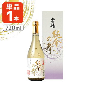 【送料無料】 加賀鶴 純金の舞 金箔入純米酒 720ml×1本 ※北海道・九州・沖縄県は送料無料対象外 石川県 石川県地酒 石川県お酒 北陸地酒 金粉 入り お酒 還暦[T.2450.SE]