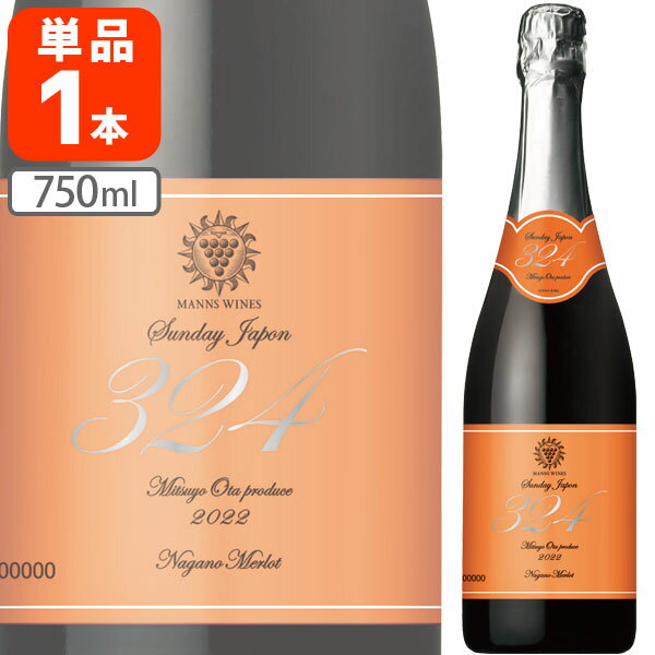 【送料無料】Sunday Japon 324 長野メルロー スパークリング 2022 750ml×1本 ※沖縄県は送料無料対象外 サンデー・ジャポン 太田光代プロデュース スパークリングワイン 日本ワイン 日本産 国産 [T.4402.0.SE]