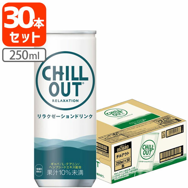 【1ケース(30本)セット送料無料】 コカ・コーラ チルアウト リラクゼーションドリンク 250ml×30本 [1ケース]※沖縄県は送料無料対象外 チル リラックスドリンク [T050.1371.1.SE]