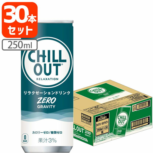 【1ケース(30本)セット送料無料】 コカ・コーラ チルアウト リラクゼーションドリンク ゼログラビティ 250ml×30本 [1ケース]※沖縄県は送料無料対象外 チル リラックスドリンク [T050.1371.1.SE]