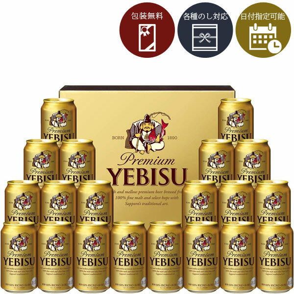 エビスビール 【6月6日以降出荷予定】【送料無料】[YE5DT]サッポロ エビス ビール缶セット＜ビールギフト＞＜エビス＞※沖縄県は送料無料対象外2024お中元[S20.4634.01.SE]