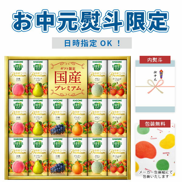 ジュース 【お中元熨斗限定特価】【送料無料】[YP-30R]カゴメ 野菜生活 国産プレミアムギフト＜ジュースギフト＞※北海道、九州、沖縄県への配送は送料無料対象外2024お中元 YP 30 YP30R YP30 [S26.3034.10.SE]