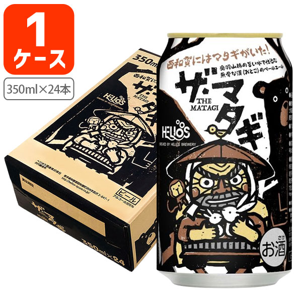 【1ケース(24本)セット送料無料】 ヘリオス酒造 ザ・マタギ ペールエール 350ml×24本 [1ケース]※沖縄県は送料無料対象外 ヘリオス 缶ビール クラフトビール [S.1459.6.SE]