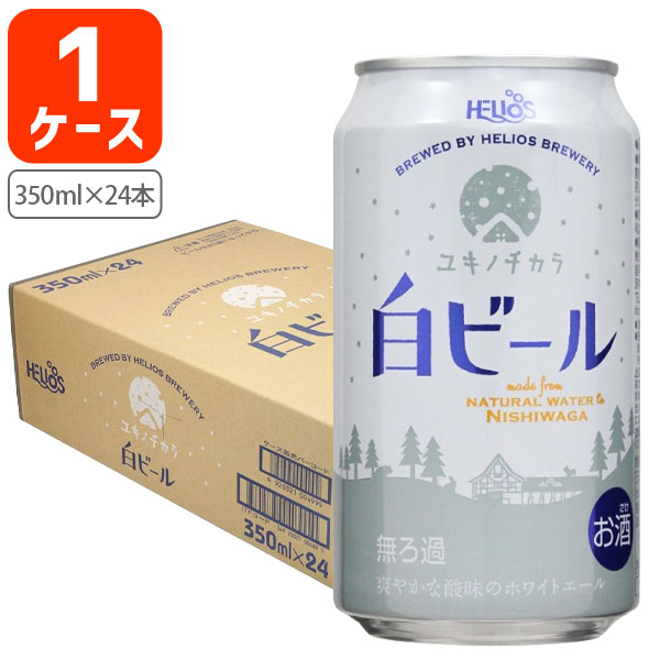 【送料無料商品の注意点】 ※下記の地域への配送は送料無料にはならず、 1個口ごとに別途送料がかかります。 ・九州地方 300円 (商品合計金額3,980円以上は無料) ・北海道 1,000円 (商品合計金額3,980円以上は無料) ・沖縄県 1,500円 (商品合計金額9,800円以上は無料) 【商品説明】 ■内容量：350ml×24本 ■分類(区分)：ビール ■製造国：日本 ■原材料名：麦芽（ドイツ製造（大麦麦芽、小麦麦芽))、ホップ ■アルコール度数：5％ ■1個口の目安：48本まで1個口配送が可能です ■ご購入の注意点： 掲載している写真に商品の箱が載っていない場合、専用の箱に入っていない状態でのお届けとなります。 納品書や領収書は、資源削減ならびに個人情報保護の観点から当店では発行しておりません。 楽天市場では商品発送後にご注文履歴より領収書を印刷することが可能でので、ご活用ください。 詳しくは「会社概要」をご参照ください。 送料無料商品をご購入の場合でも、配送先やご注文金額によっては送料無料対象外となり、別途送料がかかります。 1ケースで1個口となる商品や送料無料商品等、複数の商品をご一緒に購入された場合システムの都合上、送料が正確に表示されません。 当店からお送りする正確な送料を表示した「ご注文確認メール」を必ずご確認下さい。 配送の際、紙パックや缶飲料は、へこみやシュリンク破れが生じる場合がございます。 へこみ・シュリンク破れでの商品交換・返品は致しかねますので、ご了承の上お買い求め下さい。 バラ販売している商品と、ケース販売している商品は同梱が出来ません。 「お買い物マラソン」「スーパーSALE」など楽天イベント開催中ならびに開催後は通常よりも出荷にお時間がかかります。 完売・終売の際は、改めてメールにてご連絡いたします。 商品がリニューアルとなった場合は掲載写真と異なるラベルデザインの商品をお送りさせて頂きます。 商品と一緒に写っているグラスや小物類は商品に含まれておりません。 システムの都合上、送料の自動計算が出来ません。 「送料無料商品との同梱」や「1個口配送が可能な数量を超えた場合」後ほど当店で送料修正させて頂きます。 修正金額は当店からの「ご注文確認メール」にて、ご確認下さい。 ■関連ワード：ヘリオス酒造 ヘリオス ビール 缶ビール 缶 麦芽 ホップ ザーツホップ フルーティー 無濾過 白ビール 岩手県 地域ブランド 350ml 350■爽やかな酸味のホワイトエール「ユキノチカラ白ビール」 ユキノチカラ白ビールは、大麦麦芽と小麦麦芽をブレンドした麦芽100％のホワイトビールで、 特徴である超軟水（硬度9）の水の良さを消さないよう、穏やかな苦みが特徴のザーツホップを使用。 爽やかな酸味とほのかな甘みが楽しめ、しかも「無ろ過」タイプながら、 すっきりした味わいが特徴です。 まろやかでフルーティーな味わいで、どなたにでも非常に飲み易く、 ビールが苦手な方にもおすすめ出来る味わいです。 ユキノチカラは、岩手県西和賀町の豪雪地帯から生まれた、地域ブランドです。 ■ユキノチカラ プロジェクトについて 沢内醸造所がある岩手県西和賀町は、秋田との県境に位置する豪雪地帯です。 自然豊かな奥羽山脈に囲まれ美しい四季の移り変わりが見られる一方、年間の降雪量は10mを超え、積雪は通常2m、冬の生活は雪に閉ざされます。 しかし、地元民にとっては厄介者である雪こそ、西和賀ならではの魅力的な地域資源として捉え、雪を力に変えるプロジェクト「ユキノチカラ」が2015年からスタートしました。 仕込み水が超軟水のため柔らかく上品な味わいに仕上がっています。 フレッシュシトラスを思わせる爽やかな香りと酸味のオリジナルホワイトエールです。