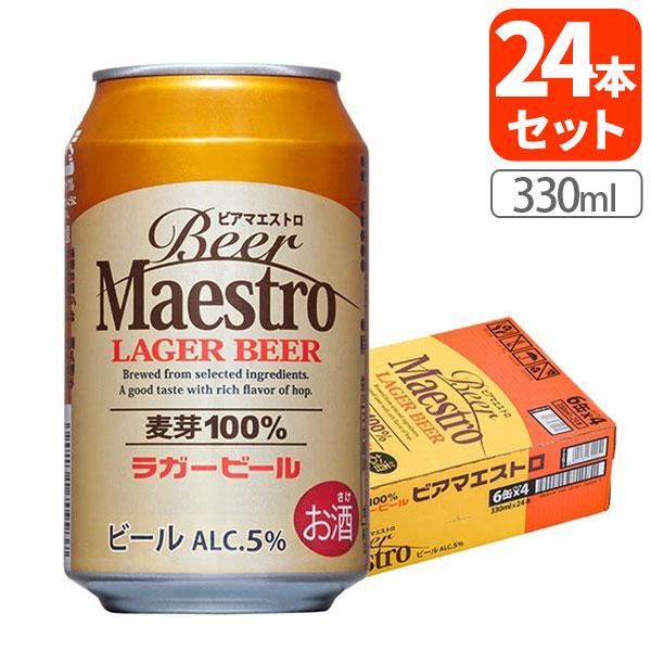 【送料無料商品の注意点】 ※下記の地域への配送は送料無料にはならず、 1個口ごとに別途送料がかかります。 ・九州地方 300円 (商品合計金額3,980円以上は無料) ・北海道 1,000円 (商品合計金額3,980円以上は無料) ・沖縄県 1,500円 (商品合計金額9,800円以上は無料) 【商品説明】 ■内容量：330ml ■分類(区分)：ビール ■アルコール分：5% ■原材料名：麦芽、ホップ(ベトナム) ■1個口の目安：2ケースまで1個口配送が可能です ■ご購入の注意点： こちらの商品は贈り物向けの箱に入った商品ではございません。 配送用の段ボールでの荷姿となりますので、ご了承ください。 納品書や領収書は、資源削減ならびに個人情報保護の観点から当店では発行しておりません。 楽天市場では商品発送後にご注文履歴より領収書を印刷することが可能でので、ご活用ください。 詳しくは「会社概要」をご参照ください。 送料無料商品をご購入の場合でも、配送先やご注文金額によっては送料無料対象外となり、別途送料がかかります。 1ケースで1個口となる商品や送料無料商品等、複数の商品をご一緒に購入された場合システムの都合上、送料が正確に表示されません。 当店からお送りする正確な送料を表示した「ご注文確認メール」を必ずご確認下さい。 配送の際、紙パックや缶飲料は、へこみやシュリンク破れが生じる場合がございます。 へこみ・シュリンク破れでの商品交換・返品は致しかねますので、ご了承の上お買い求め下さい。 1注文に対し複数の商品をご購入いただいた場合、できる限りまとめての配送となりますが、バラ販売している商品と、ケース販売している商品は同梱が出来ません。 「お買い物マラソン」「スーパーSALE」など楽天イベント開催中ならびに開催後は通常よりも出荷にお時間がかかります。 完売・終売の際は、改めてメールにてご連絡いたします。 商品がリニューアルとなった場合は掲載写真と異なるラベルデザインの商品をお送りさせて頂きます。 商品と一緒に写っているグラスや小物類は商品に含まれておりません。 システムの都合上、送料の自動計算が出来ません。 「送料無料商品との同梱」や「1個口配送が可能な数量を超えた場合」後ほど当店で送料修正させて頂きます。 修正金額は当店からの「ご注文確認メール」にて、ご確認下さい。 お買い物かごに入れた状態からご購入の確定までお時間が空き、後日ご注文を確定された場合、リニューアルや終売などでご選択頂いた商品がご用意できない場合が御座います。 その場合、当店から別途メールにてご案内いたします。 ■関連ワード：Beer Maestro ビアマエストロ 本格ビール ラガービール 麦芽100% 缶 ビール ビール缶 缶ビール 缶飲料 低アルコール 記念日 父の日 誕生日 クリスマス 贈り物 ギフト プレゼント お酒 アルコール 宅飲み 家飲み 晩酌 おつまみ 酒の肴 つまみ 330 330ml まとめ買い ケース買い「Beer Maestro(ビアマエストロ)」が目指したのはビールを愛する大人たちが、何の妥協もなくリラックスして楽しめる一杯。 巨匠(マエストロ)の名に相応しい確かな品質と徹底した製法で、低価格を実現しました。 本当はいつもビールがいい。 だから特別な日だけでなく、何気ない日にも手に取れる価格のビールを作りました。 心地よい香りのラガーラガー特有のキレのある爽快感に、2種のアロマホップによる程よい香り。 軽やかさがありながら、ビールの満足感は損なわない。 食中にも飲みやすい味に設計しました。 →【お得な2ケース(48本)はこちら】