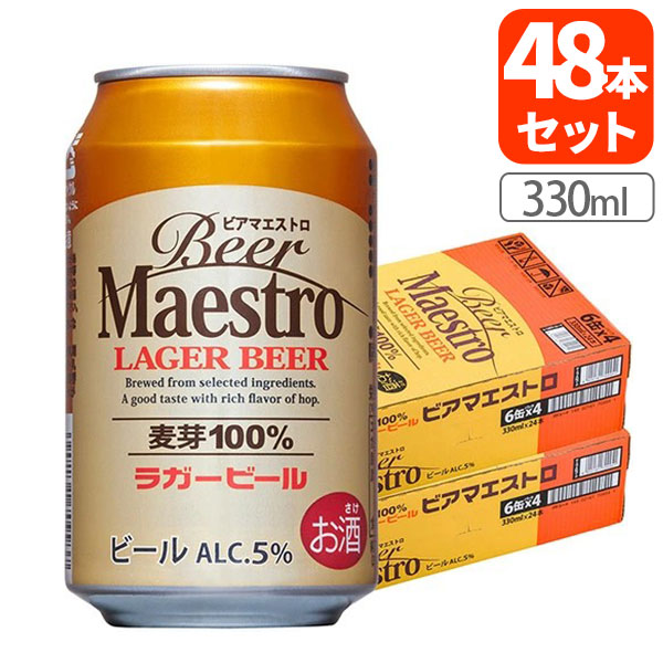 【送料無料商品の注意点】 ※下記の地域への配送は送料無料にはならず、 1個口ごとに別途送料がかかります。 ・九州地方 300円 (商品合計金額3,980円以上は無料) ・北海道 1,000円 (商品合計金額3,980円以上は無料) ・沖縄県 1,500円 (商品合計金額9,800円以上は無料) 【商品説明】 ■内容量：330ml ■分類(区分)：ビール ■アルコール分：5% ■原材料名：麦芽、ホップ(ベトナム) ■1個口の目安：2ケースまで1個口配送が可能です ■ご購入の注意点： こちらの商品は贈り物向けの箱に入った商品ではございません。 配送用の段ボールでの荷姿となりますので、ご了承ください。 納品書や領収書は、資源削減ならびに個人情報保護の観点から当店では発行しておりません。 楽天市場では商品発送後にご注文履歴より領収書を印刷することが可能でので、ご活用ください。 詳しくは「会社概要」をご参照ください。 送料無料商品をご購入の場合でも、配送先やご注文金額によっては送料無料対象外となり、別途送料がかかります。 1ケースで1個口となる商品や送料無料商品等、複数の商品をご一緒に購入された場合システムの都合上、送料が正確に表示されません。 当店からお送りする正確な送料を表示した「ご注文確認メール」を必ずご確認下さい。 配送の際、紙パックや缶飲料は、へこみやシュリンク破れが生じる場合がございます。 へこみ・シュリンク破れでの商品交換・返品は致しかねますので、ご了承の上お買い求め下さい。 1注文に対し複数の商品をご購入いただいた場合、できる限りまとめての配送となりますが、バラ販売している商品と、ケース販売している商品は同梱が出来ません。 「お買い物マラソン」「スーパーSALE」など楽天イベント開催中ならびに開催後は通常よりも出荷にお時間がかかります。 完売・終売の際は、改めてメールにてご連絡いたします。 商品がリニューアルとなった場合は掲載写真と異なるラベルデザインの商品をお送りさせて頂きます。 商品と一緒に写っているグラスや小物類は商品に含まれておりません。 システムの都合上、送料の自動計算が出来ません。 「送料無料商品との同梱」や「1個口配送が可能な数量を超えた場合」後ほど当店で送料修正させて頂きます。 修正金額は当店からの「ご注文確認メール」にて、ご確認下さい。 お買い物かごに入れた状態からご購入の確定までお時間が空き、後日ご注文を確定された場合、リニューアルや終売などでご選択頂いた商品がご用意できない場合が御座います。 その場合、当店から別途メールにてご案内いたします。 ■関連ワード：Beer Maestro ビアマエストロ 本格ビール ラガービール 麦芽100% 缶 ビール ビール缶 缶ビール 缶飲料 低アルコール 記念日 父の日 誕生日 クリスマス 贈り物 ギフト プレゼント お酒 アルコール 宅飲み 家飲み 晩酌 おつまみ 酒の肴 つまみ 330 330ml まとめ買い ケース買い「Beer Maestro(ビアマエストロ)」が目指したのはビールを愛する大人たちが、何の妥協もなくリラックスして楽しめる一杯。 巨匠(マエストロ)の名に相応しい確かな品質と徹底した製法で、低価格を実現しました。 本当はいつもビールがいい。 だから特別な日だけでなく、何気ない日にも手に取れる価格のビールを作りました。 心地よい香りのラガーラガー特有のキレのある爽快感に、2種のアロマホップによる程よい香り。 軽やかさがありながら、ビールの満足感は損なわない。 食中にも飲みやすい味に設計しました。 →【送料無料1ケース(24本)はこちら】