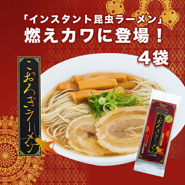 【賞味期限2022年10月31日】 【メール便で送料無料(3cm)】【4袋セット】 こおろぎラーメン【しょうゆ】2人前 200g×4袋 昆虫食 入門[T.1740.SE]のサムネイル