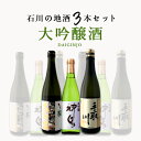 【3本セット送料無料】 石川県の 大吟醸 3本セット 720ml×3本 日本酒 飲み比べセット 純米酒セット 大吟醸セット 常きげん 手取川 神泉 石川県地酒 [T.7443.SE]