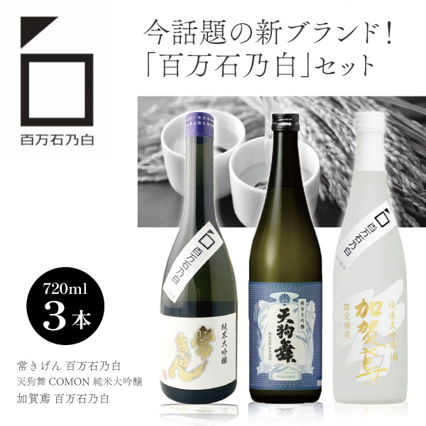 【3本セット送料無料】 今話題の新ブランド！「百万石乃白」セット 720ml×3本 ※沖縄県は送料無料対象外日本酒 飲み比べセット 百万石乃白 手取川 天狗舞 COMON 常きげん 加賀鳶 純米大吟醸46 石川県地酒 [T.5490.SE]