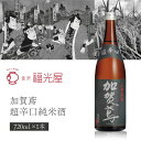 【送料無料】 福光屋 加賀鳶 (かがとび) 山廃純米 超辛口 720ml×1本 ※北海道・九州・沖縄県は送料無料対象外 石川県 石川県地酒 石川県お酒 北陸地酒 石川県 日本酒 山廃純米 純米酒[T.001.2322.1.SE]